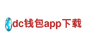 dc钱包app下载-专业机械企业，提供优质机械产品与解决方案